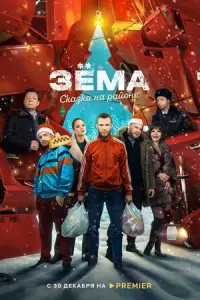 Зёма. Сказка на районе русский сериал